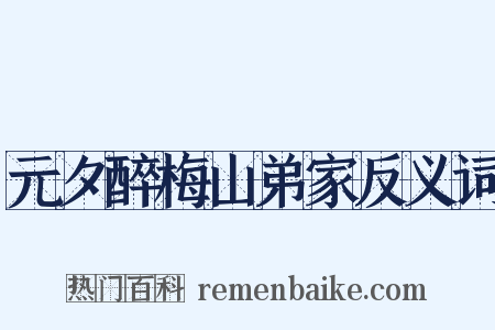 元夕醉梅山弟家反义词是什么意思的图片